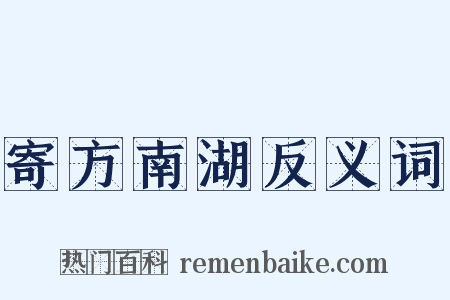 寄方南湖反义词是什么意思的图片